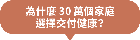 為什麼30萬個家庭選擇交付健康？