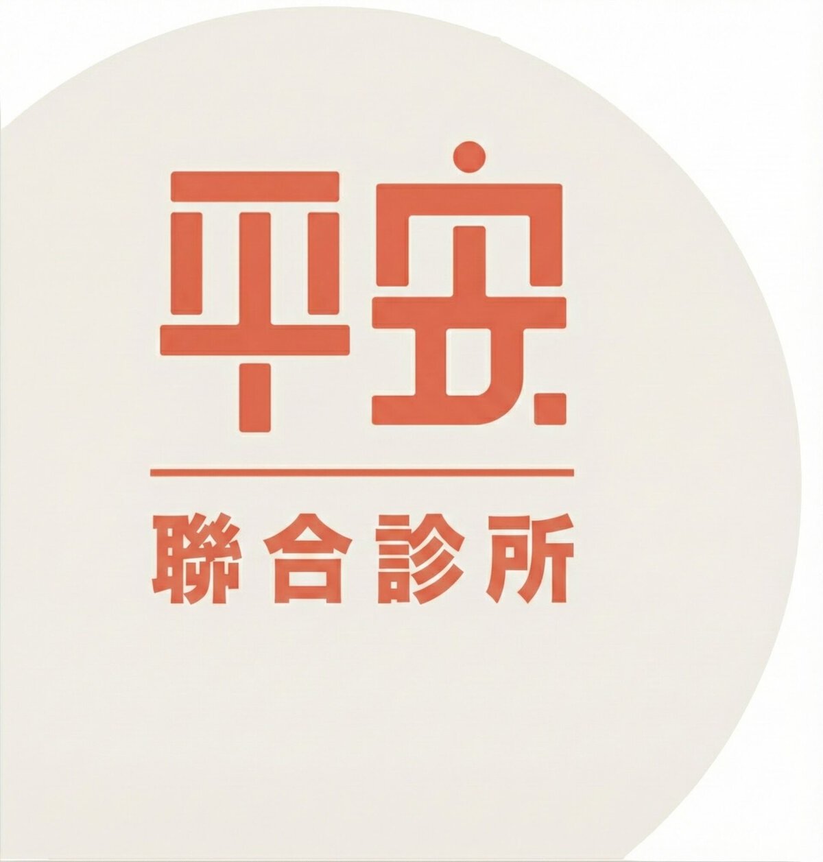 平安聯合診所
