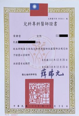 兒專證書