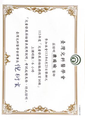 康庭瑜醫師證照 05