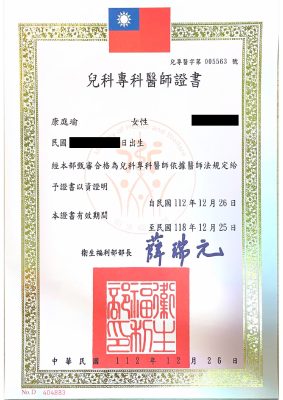 康庭瑜醫師證照 01